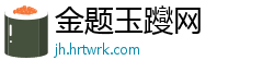 金题玉躞网